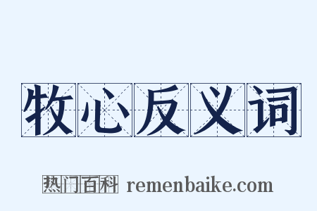 牧心反义词是什么意思的图片